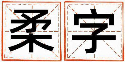 柔字五行屬什么 柔字取名寓意女孩