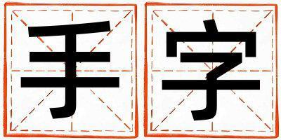 帶手字起名好不好,手字最佳配字女孩