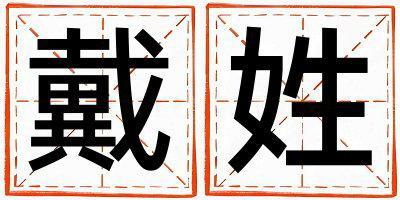戴姓冷門獨特的男孩名字