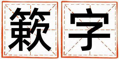 帶簌字起名好不好,簌字最佳配字女孩