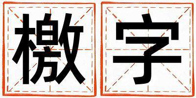 檄字五行屬什么 檄字取名寓意女孩