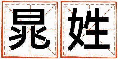 晁姓有創意的女寶寶名字