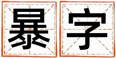 暴字取名的寓意和含義 男孩用暴字取名