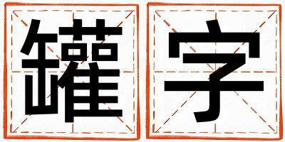 罐字取名的寓意 罐字取名的寓意男孩