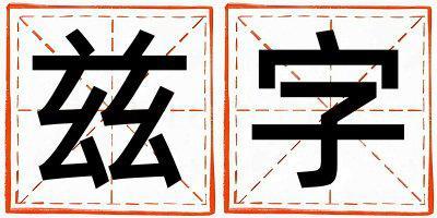 茲字取名的寓意是什么,茲字取名的含義是什么,茲字取名的意思解釋