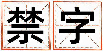 禁字取名的寓意和含義 男孩用禁字取名