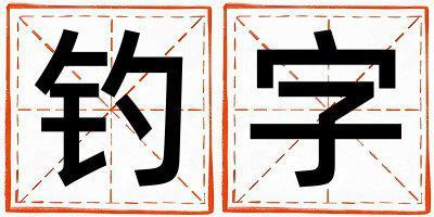 釣字五行屬什么 釣字取名寓意女孩