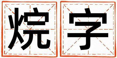烷字取名的寓意是什么,烷字取名的含義是什么,烷字取名的意思解釋