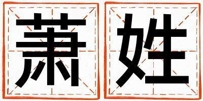 蕭姓有詩意的女寶寶名字