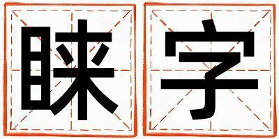 帶睞字起名好不好,睞字最佳配字女孩