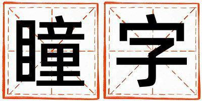 帶瞳字起名好不好,瞳字最佳配字女孩