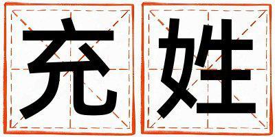 姓充叫什么名字好 姓充的男孩洋氣的名字