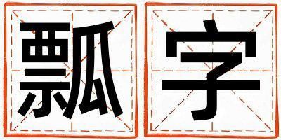 瓢字取名的寓意 瓢字取名的寓意女孩