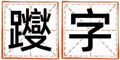 躞字取名的寓意是什么,躞字取名的含義是什么,躞字取名的意思解釋