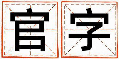 官字取名的寓意和含義 男孩用官字取名