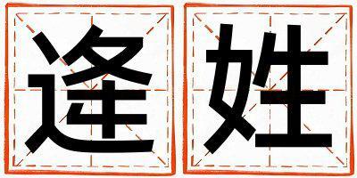 逄姓獨特優美的女孩名字