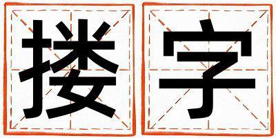 摟字取名的寓意是什么,摟字取名的含義是什么,摟字取名的意思解釋