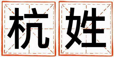 杭姓優美的男孩名字