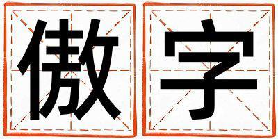 傲字取名的寓意和含義 男孩用傲字取名