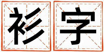 衫字取名的寓意是什么,衫字取名的含義是什么,衫字取名的意思解釋