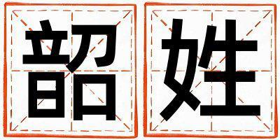 韶姓取名有創意的女寶寶名字