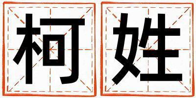 姓柯叫什么名字好 姓柯的男孩有靈氣的名字