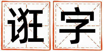 誑字五行屬什么 誑字取名寓意男孩
