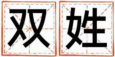 雙姓取名有涵養的女寶寶名字