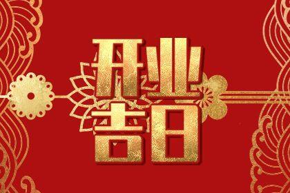 2026年05月27日開業好嗎 宜營業吉日查詢