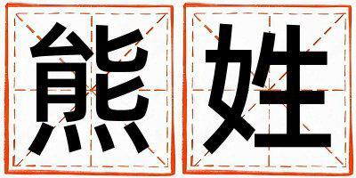 熊姓有涵養(yǎng)的男寶寶名字