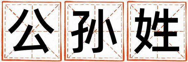 公孫姓取名吉利的女寶寶名字