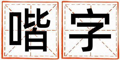 喈字取名的寓意 喈字取名的寓意男孩