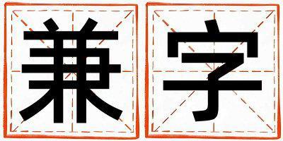 兼字取名的寓意 兼字取名的寓意男孩