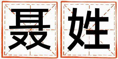聶姓獨(dú)特優(yōu)美的男寶寶名字