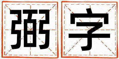 帶弼字起名好不好,弼字最佳配字男孩