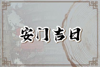 2026年05月30日安門好嗎 是安裝大門好日子嗎