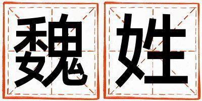 魏姓獨(dú)特優(yōu)美的男寶寶名字