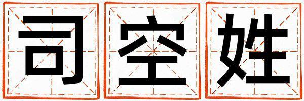 司空姓有靈氣的男寶寶名字