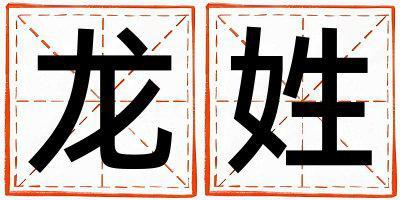龍姓有靈氣的女寶寶名字