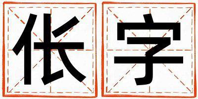 倀字取名的寓意是什么,倀字取名的含義是什么,倀字取名的意思解釋