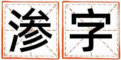 滲字五行屬什么 滲字取名寓意男孩