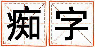 癡字取名的寓意和含義 男孩用癡字取名
