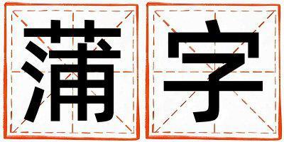 蒲字取名的寓意是什么,蒲字取名的含義是什么,蒲字取名的意思解釋
