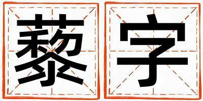 藜字五行屬什么 藜字取名寓意男孩