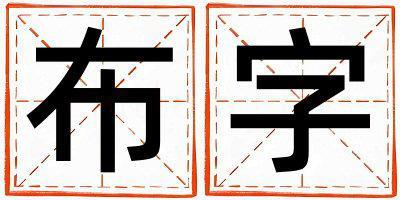 布字取名的寓意和含義 女孩用布字取名
