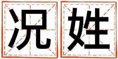 況姓取名吉利的女寶寶名字
