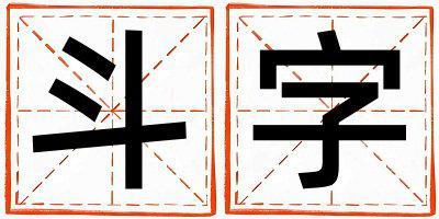 斗字取名的寓意 斗字取名的寓意女孩