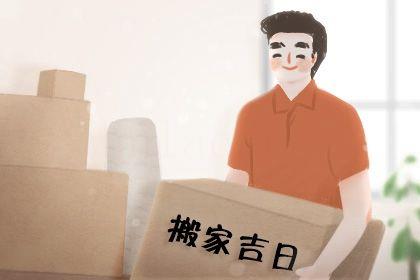2026年05月25日是不是搬家吉日 今日喬遷新居好不好