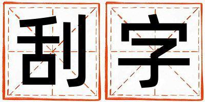 刮字五行屬什么 刮字女孩最佳組合名字
