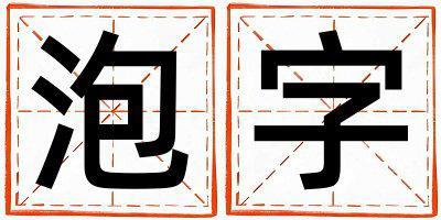 泡字取名的寓意 泡字取名的寓意女孩